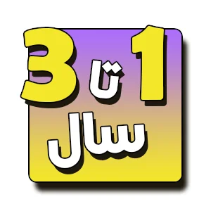 اسباب بازی زیر 3 سالژوبین میرزای شیرازی