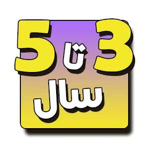 اسباب بازی 3 تا 5 سال اسباب بازی ژوبین توی تهران میرزای شیرازی