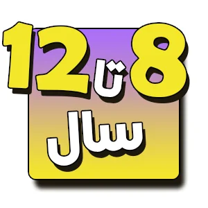 اسباب بازی 8 تا 12 سال