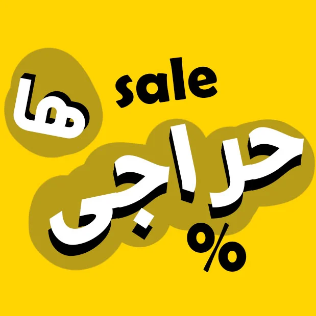 حراجی های توی تهران ژوبین اسباب بازی