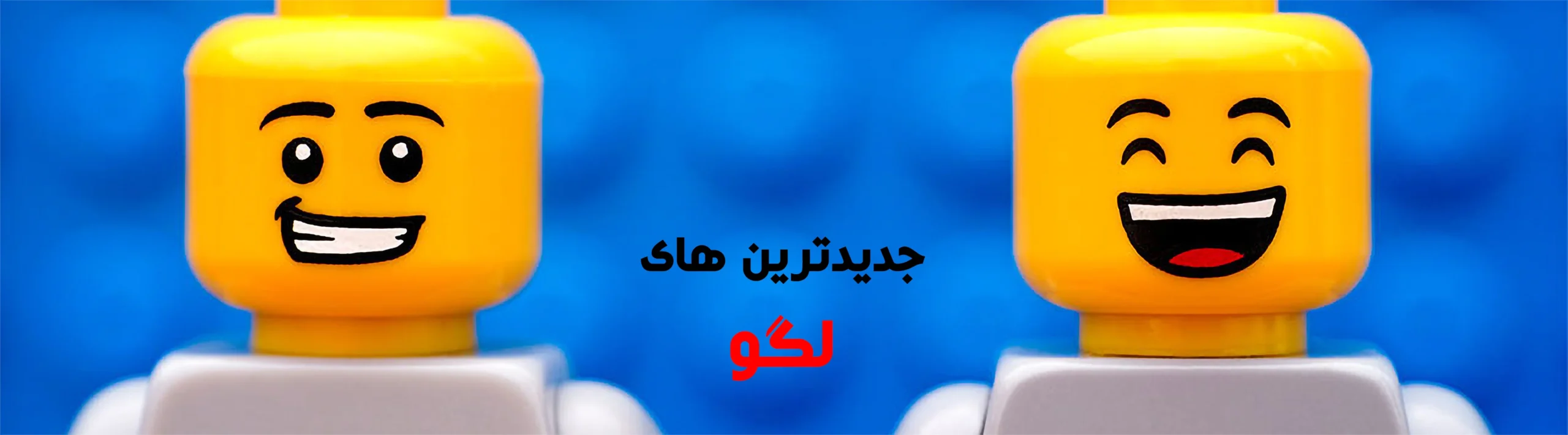 خرید آنلاین لگو اصل دانمارک در تهران
