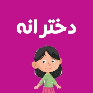 اسباب بازی دخترانه اسباب بازی ژوبین میرزای شیرازی بهترین اسباب بازی در تهران