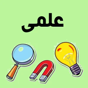 اسباب بازی آموزشی و فکری و علمی اسباب بازی ژوبین میرزای شیرازی بهترین اسباب بازی در تهران
