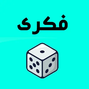 بوردگیم و بازی فکری اسباب بازی ژوبین میرزای شیرازی بهترین اسباب بازی در تهران