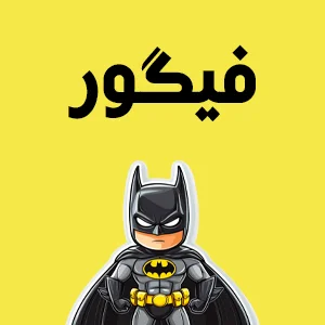 انواع فیگور و اکشن فیگور اسباب بازی ژوبین میرزای شیرازی بهترین اسباب بازی در تهران