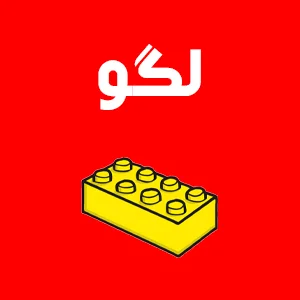 لگو اوریجینال دانمارک اسباب بازی ژوبین میرزای شیرازی بهترین اسباب بازی در تهران