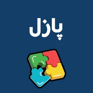 انواع پازل اسباب بازی ژوبین میرزای شیرازی بهترین اسباب بازی در تهران