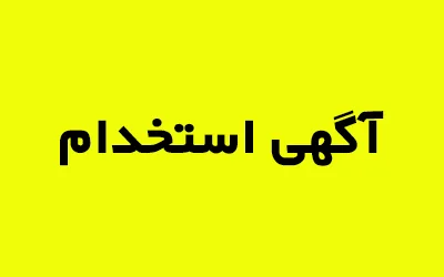 آگهی استخدام
